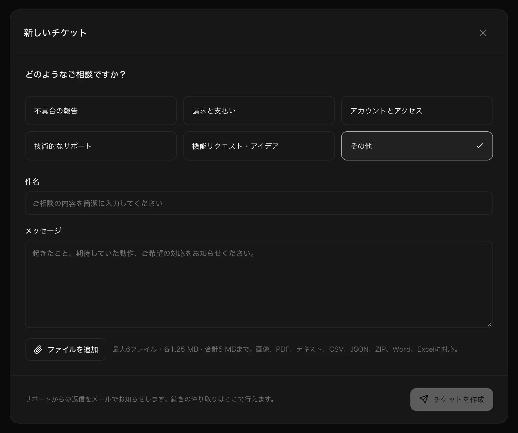 新しいチケットのフォーム。6つのトピック、件名、メッセージ、ファイルを追加、チケットを作成ボタン