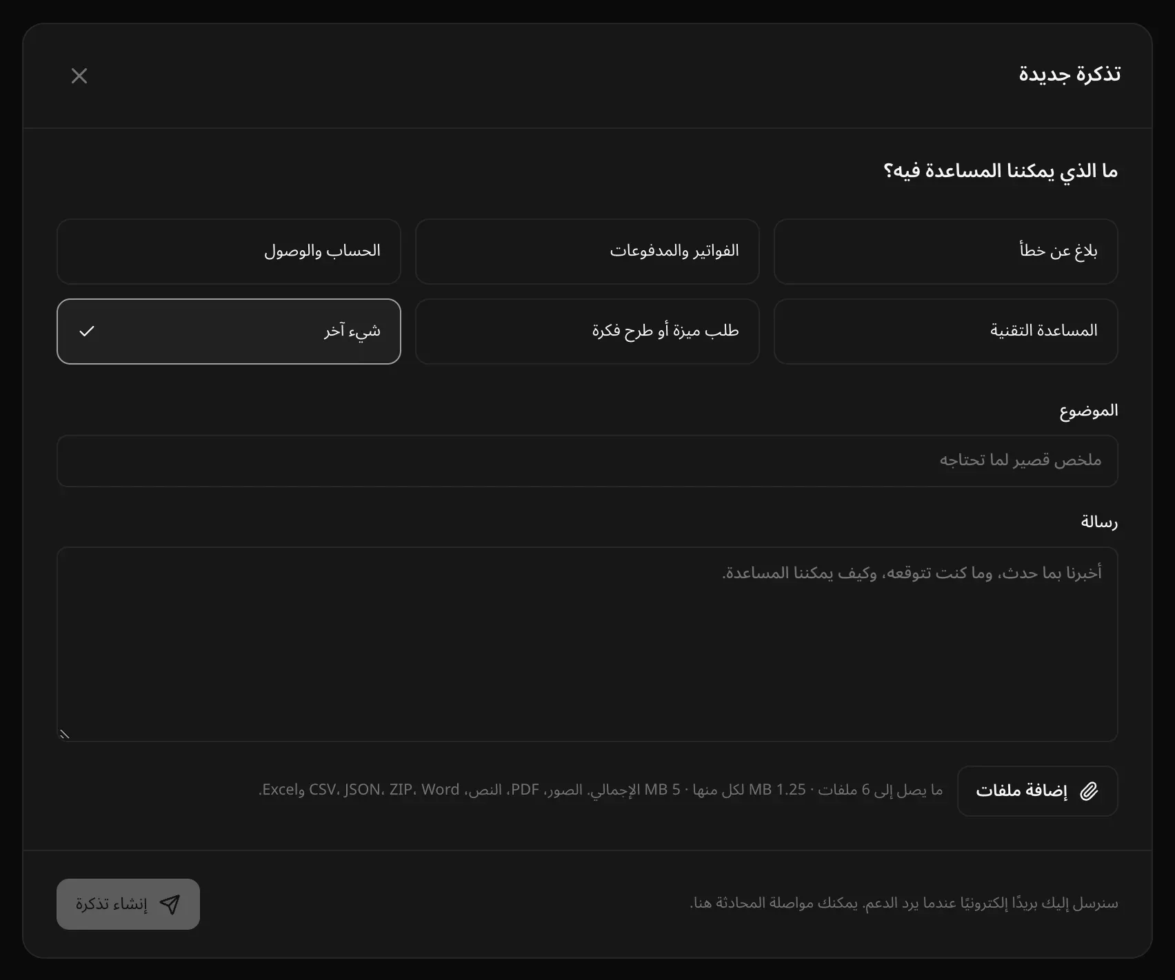 نموذج «تذكرة جديدة»: ست فئات، و«الموضوع» و«رسالة» و«إضافة ملفات»، وزر «إنشاء تذكرة»