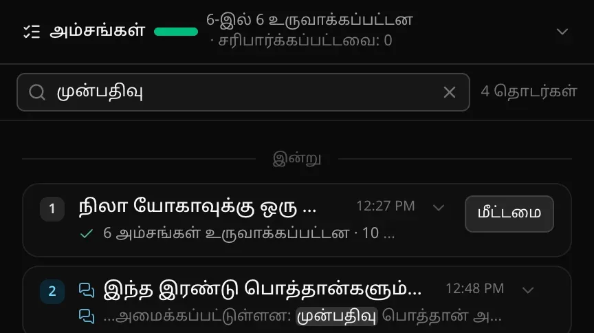 “முன்பதிவு” எனத் தட்டச்சு செய்த தொடர் தேடல், “4 தொடர்கள்” பொருந்துகின்றன: “இன்று” பிரிப்பானின் கீழ் முதல் உருவாக்கத் தொடரும், அந்தச் சொல் முன்னிலைப்படுத்தப்பட்ட ஓர் அரட்டைத் தொடரும்