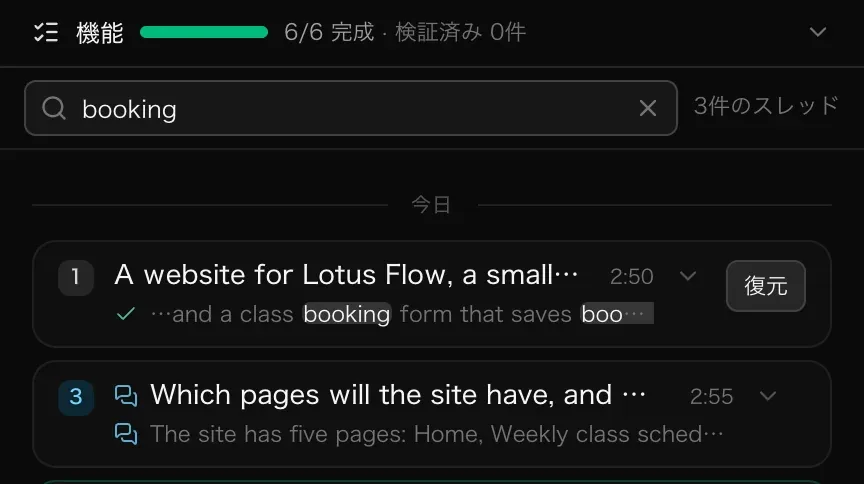 スレッドの検索欄に booking と入力したところ。「今日」の区切りの下に一致する2つのスレッドがあり、1つ目では booking という言葉が強調表示されている