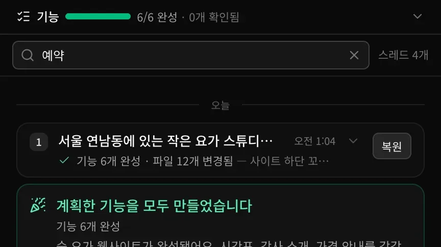‘예약’을 입력한 스레드 검색. 스레드 4개가 일치하고, 오늘 구분선 아래에 첫 번째 일치 스레드와 마무리 카드가 보입니다.