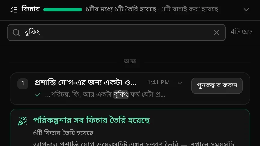 থ্রেডের খোঁজার বক্সে লেখা বুকিং, মিলেছে 4টি থ্রেড: আজ বিভাজকের নিচে প্রথম তৈরির থ্রেড, যেখানে বুকিং শব্দটি হাইলাইট করা, আর তার নিচে শেষের কার্ড