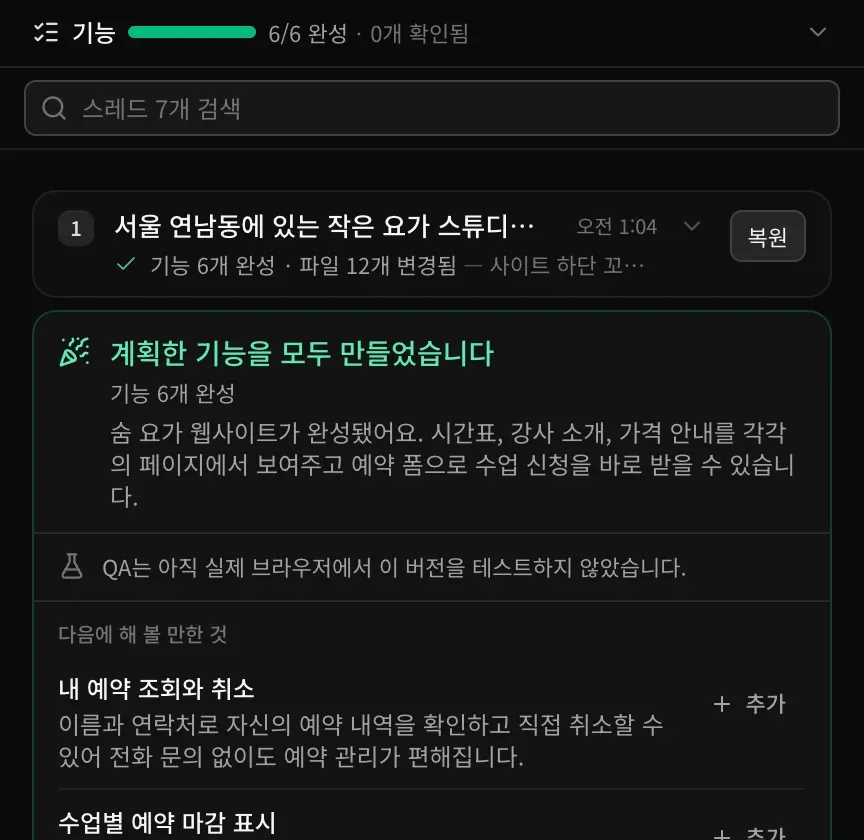 ‘스레드 7개 검색’ 입력란 아래에 접힌 첫 번째 만들기 스레드(기능 6개 완성 · 파일 12개 변경됨, 복원 버튼)가 있고, 그 아래에 마무리 카드가 있습니다.