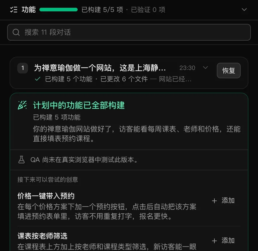 “搜索 11 段对话”搜索框下方是折叠起来的第一段对话“为禅意瑜伽做一个网站…”，显示“已构建 5 个功能 · 已更改 6 个文件”和“恢复”按钮，下面是它的收尾卡片