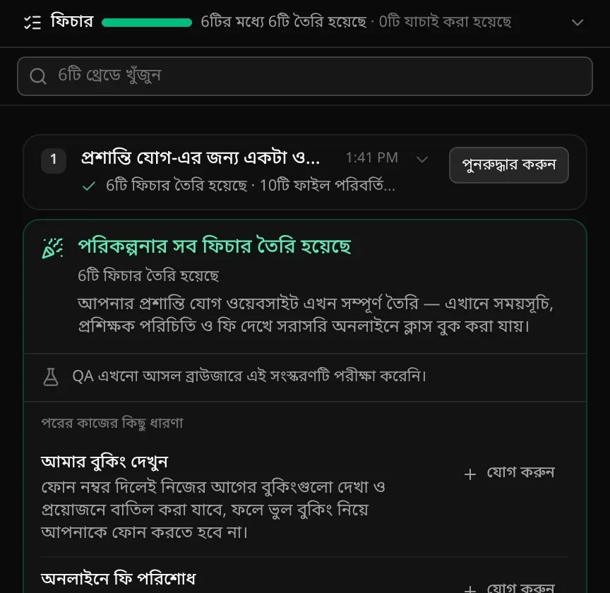 6টি থ্রেডে খুঁজুন বক্সের নিচে গুটিয়ে রাখা প্রথম থ্রেড, 6টি ফিচার তৈরি হয়েছে · 10টি ফাইল পরিবর্তিত হয়েছে, তার পরে প্রশান্তি যোগ সাইটের সারসংক্ষেপ আর পরের কাজের কিছু ধারণাসহ শেষের কার্ড