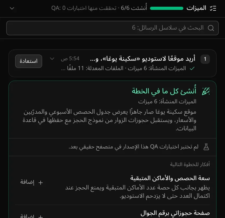 السلسلة الأولى مطوية تحت مربع «البحث في سلاسل الرسائل: 6»: طلب «أريد موقعًا لاستوديو «سكينة يوغا»…» مع «الميزات المنشأة: 6 ميزات · الملفات المعدلة: 11 ملفًا» والوقت وزر «استعادة»، تليها البطاقة الختامية «أُنشئ كل ما في الخطة»