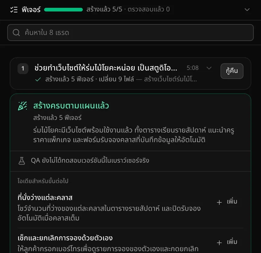 เธรดแรกที่ย่อไว้ใต้ช่อง ค้นหาใน 8 เธรด คือคำขอแรกที่สร้างแล้ว 5 ฟีเจอร์ · เปลี่ยน 9 ไฟล์ พร้อมปุ่มกู้คืน ตามด้วยการ์ดสรุปสร้างครบตามแผนแล้วและไอเดียสำหรับขั้นต่อไป