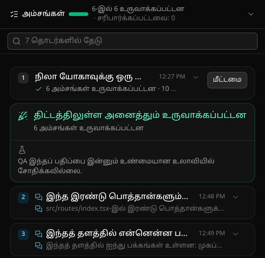 “7 தொடர்களில் தேடு” பெட்டியின் கீழ் மடிந்த தொடர்கள்: “6 அம்சங்கள் உருவாக்கப்பட்டன” என்ற முதல் உருவாக்கத் தொடர், அதன் நிறைவு அட்டை, அதன் பிறகு இரண்டு அரட்டைத் தொடர்கள்
