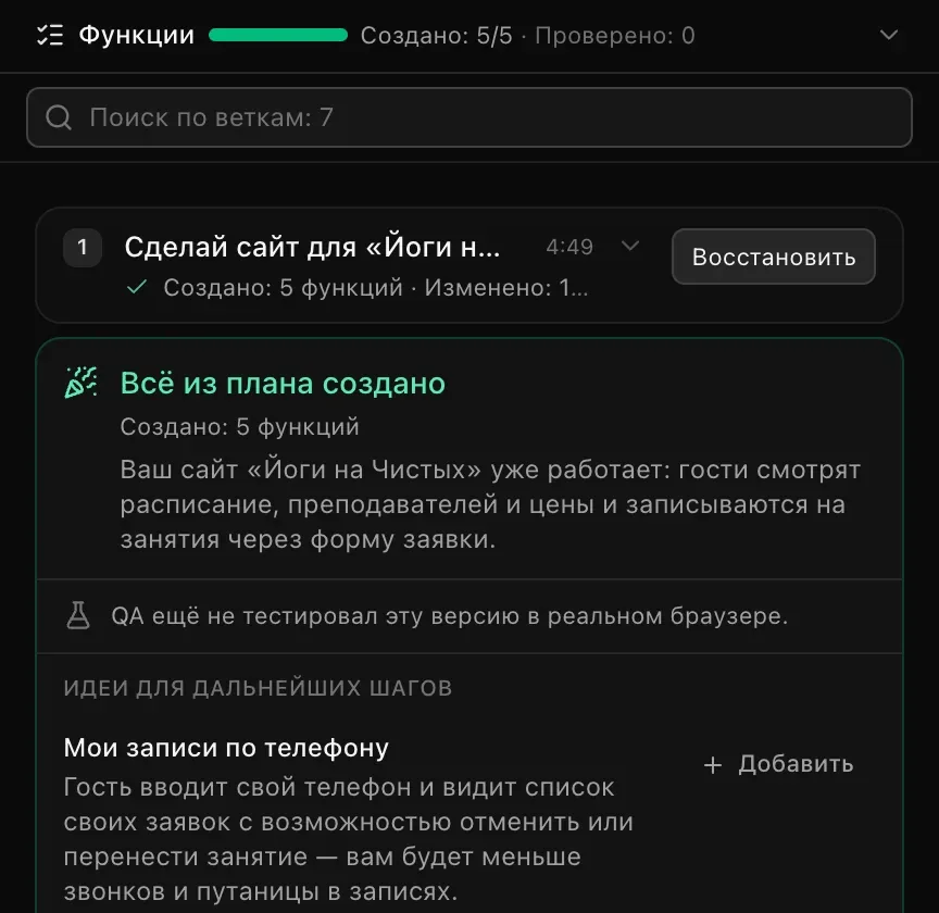 Свёрнутая первая ветка под полем «Поиск по веткам: 7»: запрос «Сделай сайт для «Йоги на Чистых»…» со строкой «Создано: 5 функций», временем и кнопкой «Восстановить», ниже — итоговая карточка «Всё из плана создано»