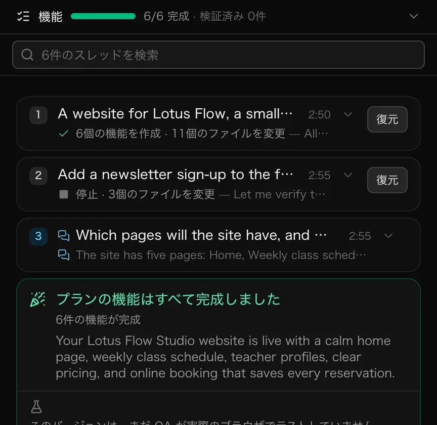 「6件のスレッドを検索」の欄の下に折りたたまれた3つのスレッド。「6個の機能を作成 · 11個のファイルを変更」のビルドのスレッド、停止した作成、チャットのスレッドが並び、その後にまとめのカードがある