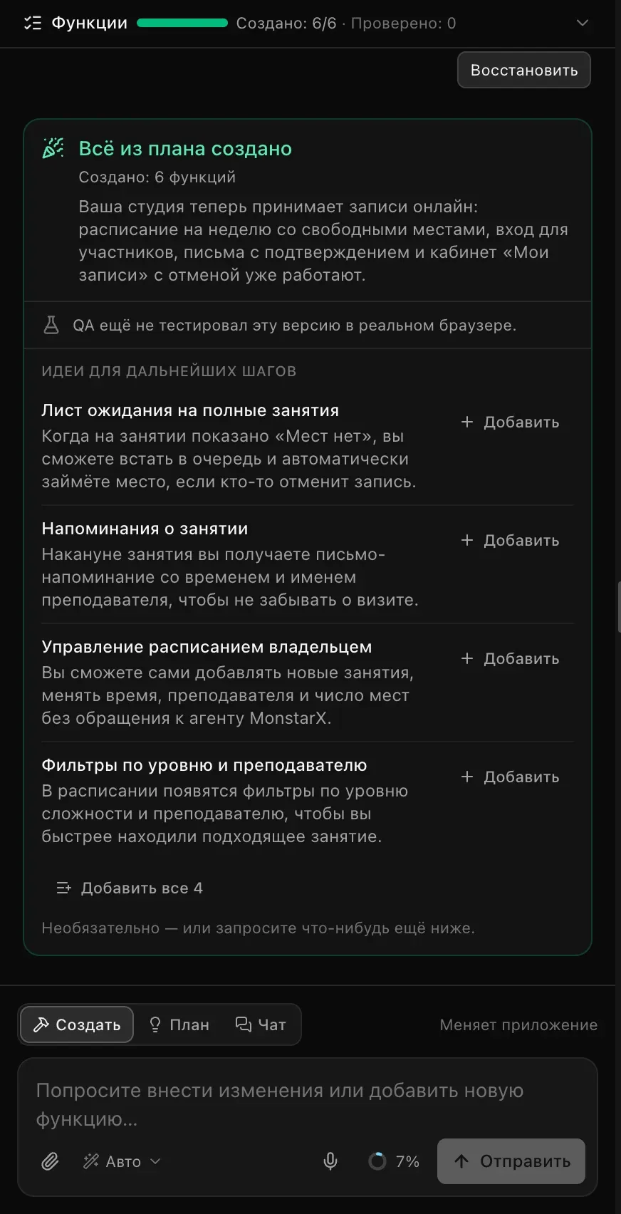 Панель чата: полоса «Функции» с отметкой «Создано: 6/6», «Всё из плана создано» с кратким итогом, «Идеи для дальнейших шагов» с кнопками «Добавить» и поле запроса с переключателем режимов «Создать», «План» и «Чат»