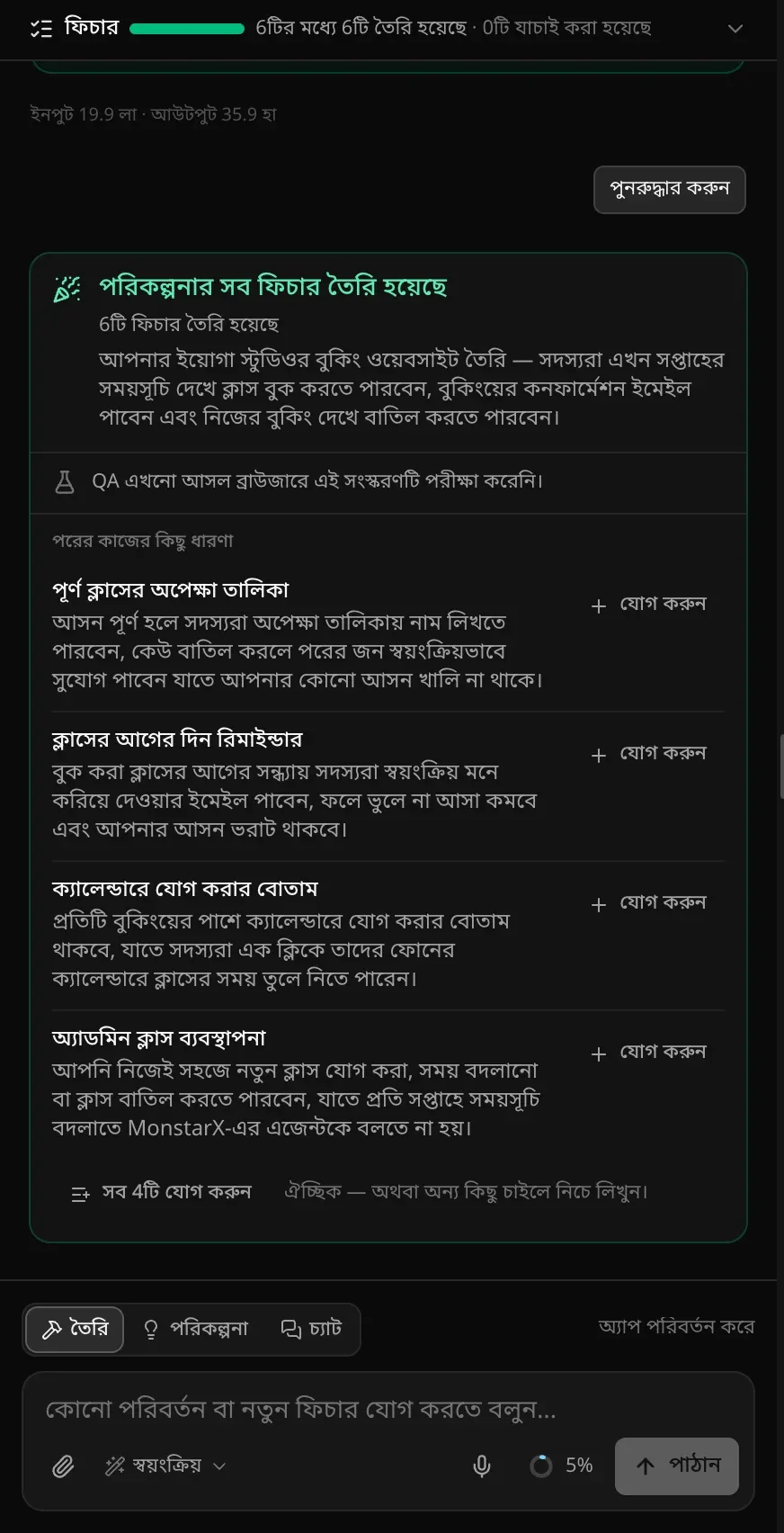 চ্যাট প্যানেল: 6/6 তৈরি দেখানো ফিচার বার, একটি ডেমো অ্যাকাউন্টের কার্ড, সারাংশসহ পরিকল্পনার সব ফিচার তৈরি হয়েছে, যোগ করুন বোতামসহ পরের কাজের কিছু ধারণা, আর তৈরি, পরিকল্পনা ও চ্যাট সুইচসহ প্রম্পট বক্স