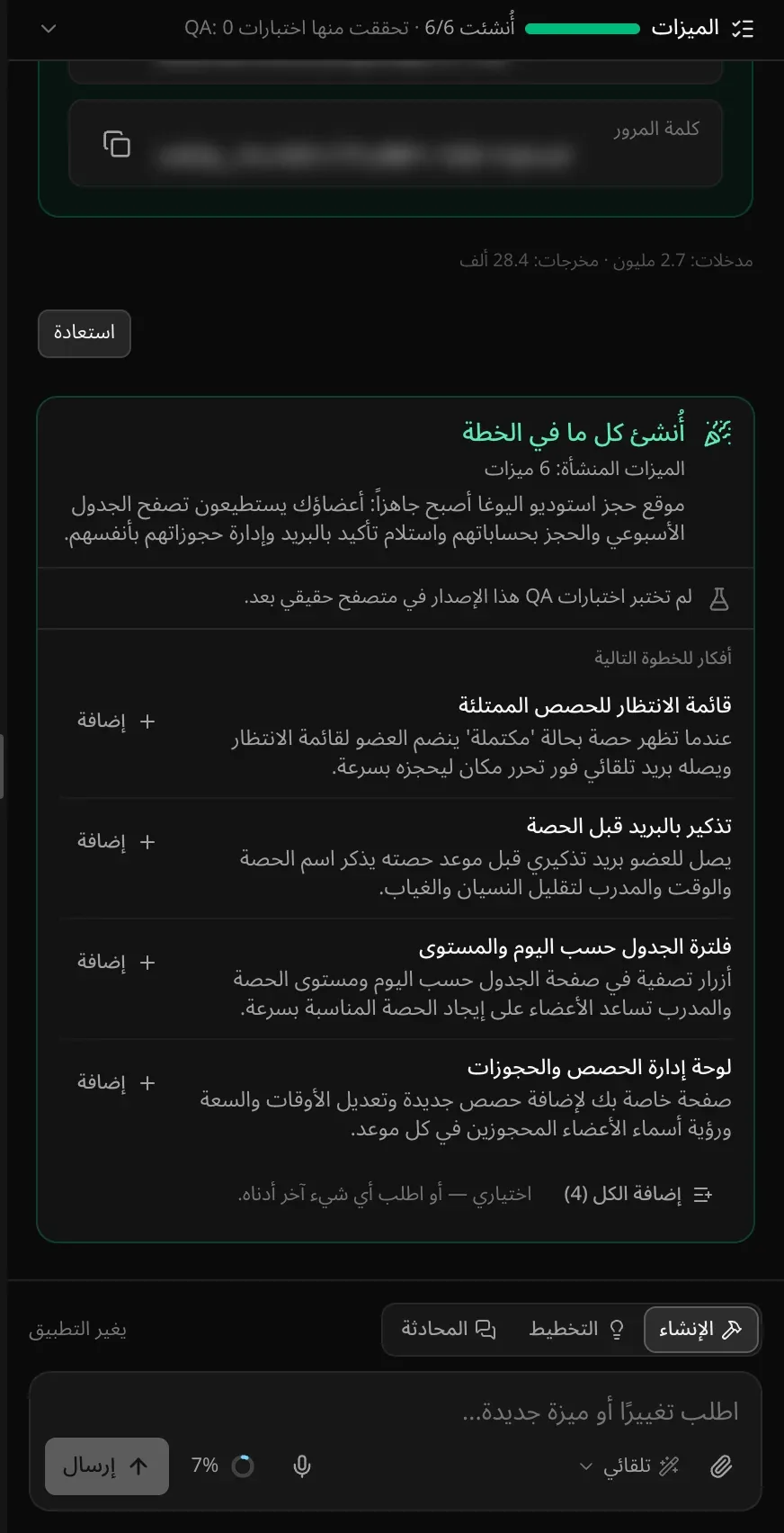 لوحة المحادثة: شريط «الميزات» يوضح أن 6 من 6 أُنشئت، وبطاقة الحساب التجريبي وكلمة مروره مموّهة، و«أُنشئ كل ما في الخطة» مع ملخص، و«أفكار للخطوة التالية» مع أزرار «إضافة»، ومربع الطلب بمفتاح الإنشاء والتخطيط والمحادثة