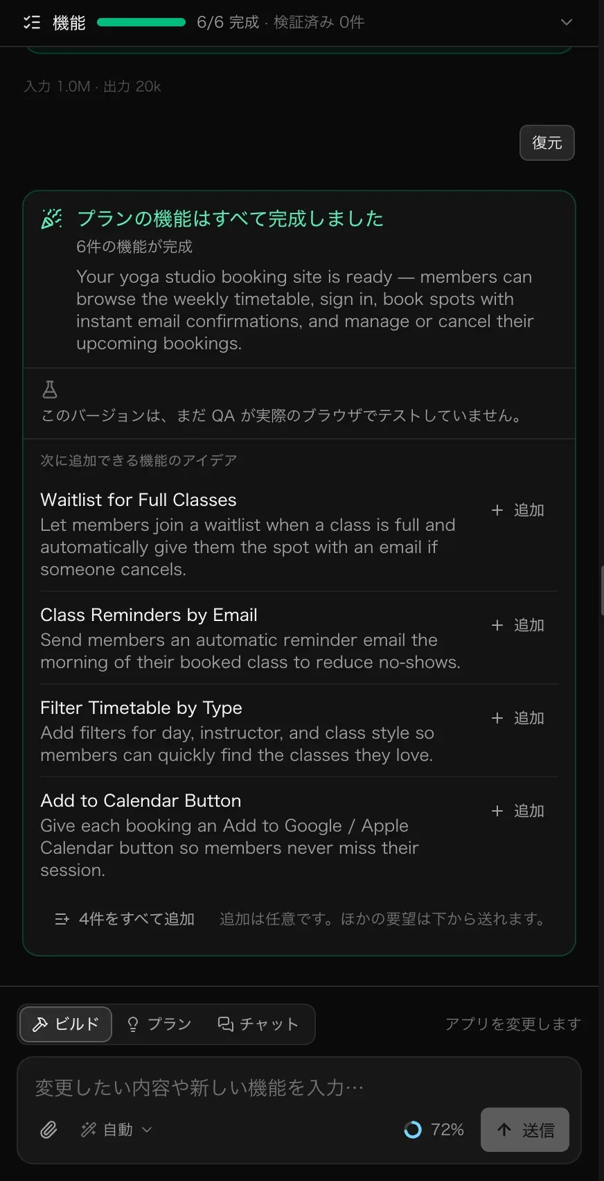 チャットパネル。6/6 完成を示す機能のバー、復元ボタン、概要付きのプランの機能はすべて完成しましたの表示、追加ボタン付きの次に追加できる機能のアイデア、ビルド・プラン・チャットの切り替えのあるプロンプト欄