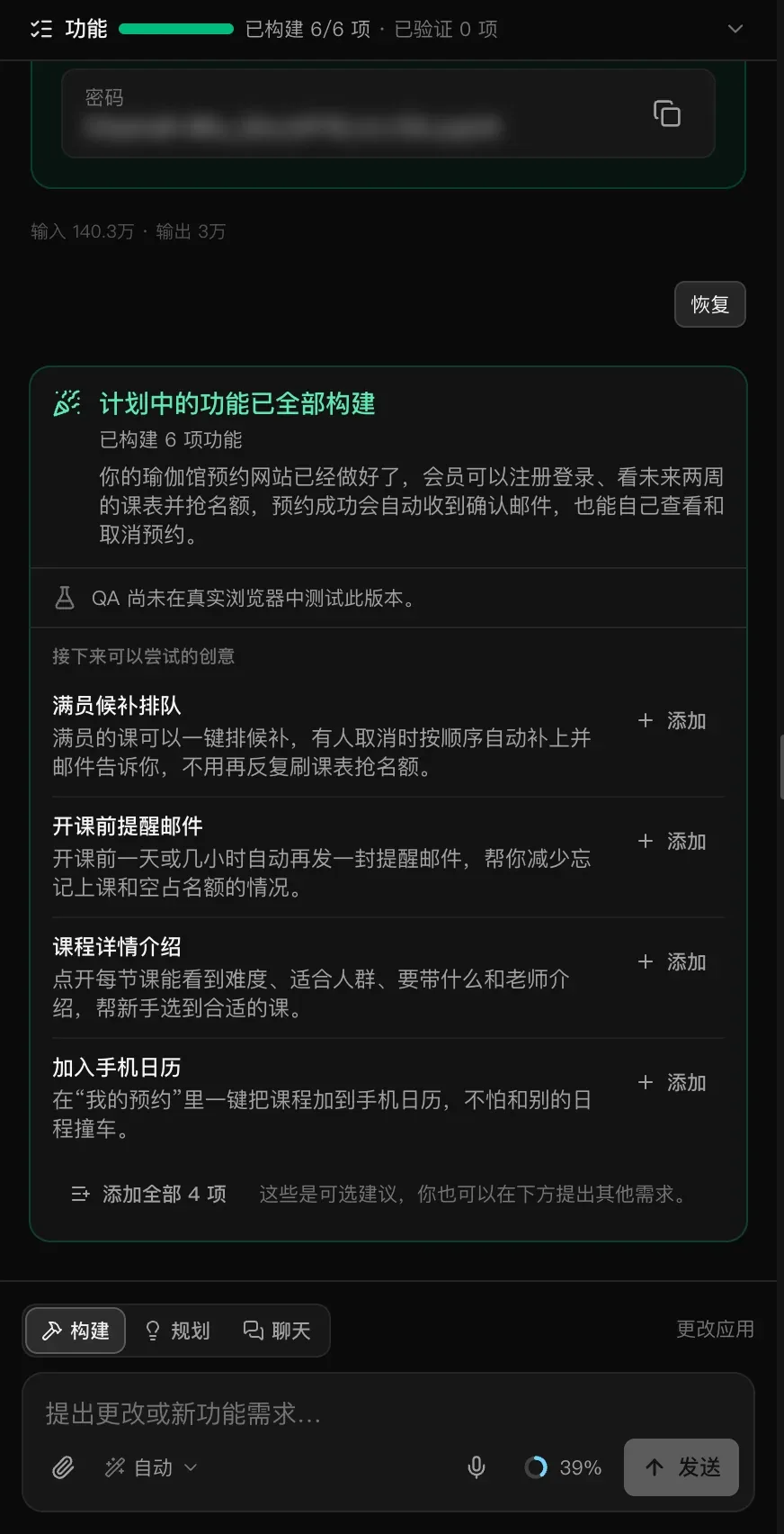聊天面板：功能进度条显示“已构建 6/6 项”，一张演示账户卡片（密码已模糊），“计划中的功能已全部构建”及总结，带“添加”按钮的“接下来可以尝试的创意”，以及带构建、规划和聊天切换的输入框