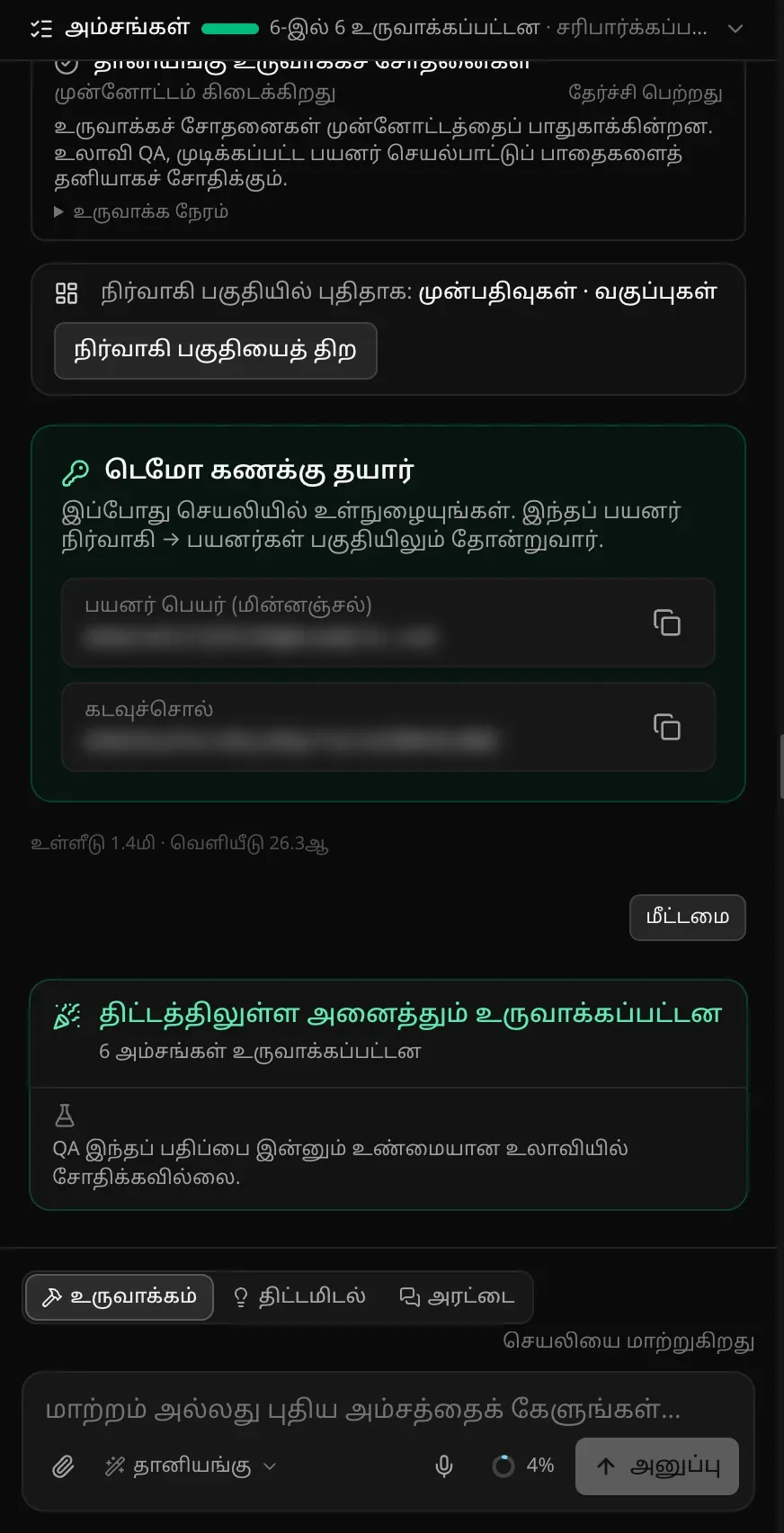 அரட்டைப் பலகம்: 6-இல் 6 உருவாக்கப்பட்டன என்று காட்டும் அம்சங்கள் பட்டை, தானியங்கு உருவாக்கச் சோதனைகள், நிர்வாகி பகுதியில் புதிதாக முன்பதிவுகள் · வகுப்புகள், டெமோ கணக்கு அட்டை, “திட்டத்திலுள்ள அனைத்தும் உருவாக்கப்பட்டன” (6 அம்சங்கள், QA இன்னும் சோதிக்கவில்லை), உருவாக்கம், திட்டமிடல், அரட்டை மாற்றியுடன் உள்ளீட்டுப் பெட்டி