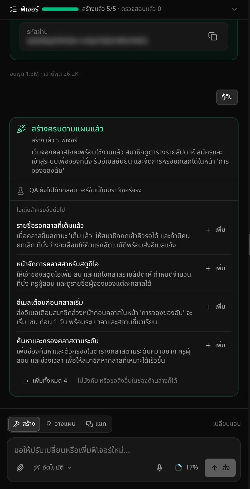แผงแชท มีแถบ ฟีเจอร์ ที่แสดงว่าสร้างแล้ว 5/5 การ์ดบัญชีทดลองที่เบลอรหัสผ่านไว้ การ์ด สร้างครบตามแผนแล้ว พร้อมสรุป ไอเดียสำหรับขั้นต่อไป 4 รายการพร้อมปุ่ม เพิ่ม และช่องคำขอที่มีตัวสลับ สร้าง วางแผน และแชท