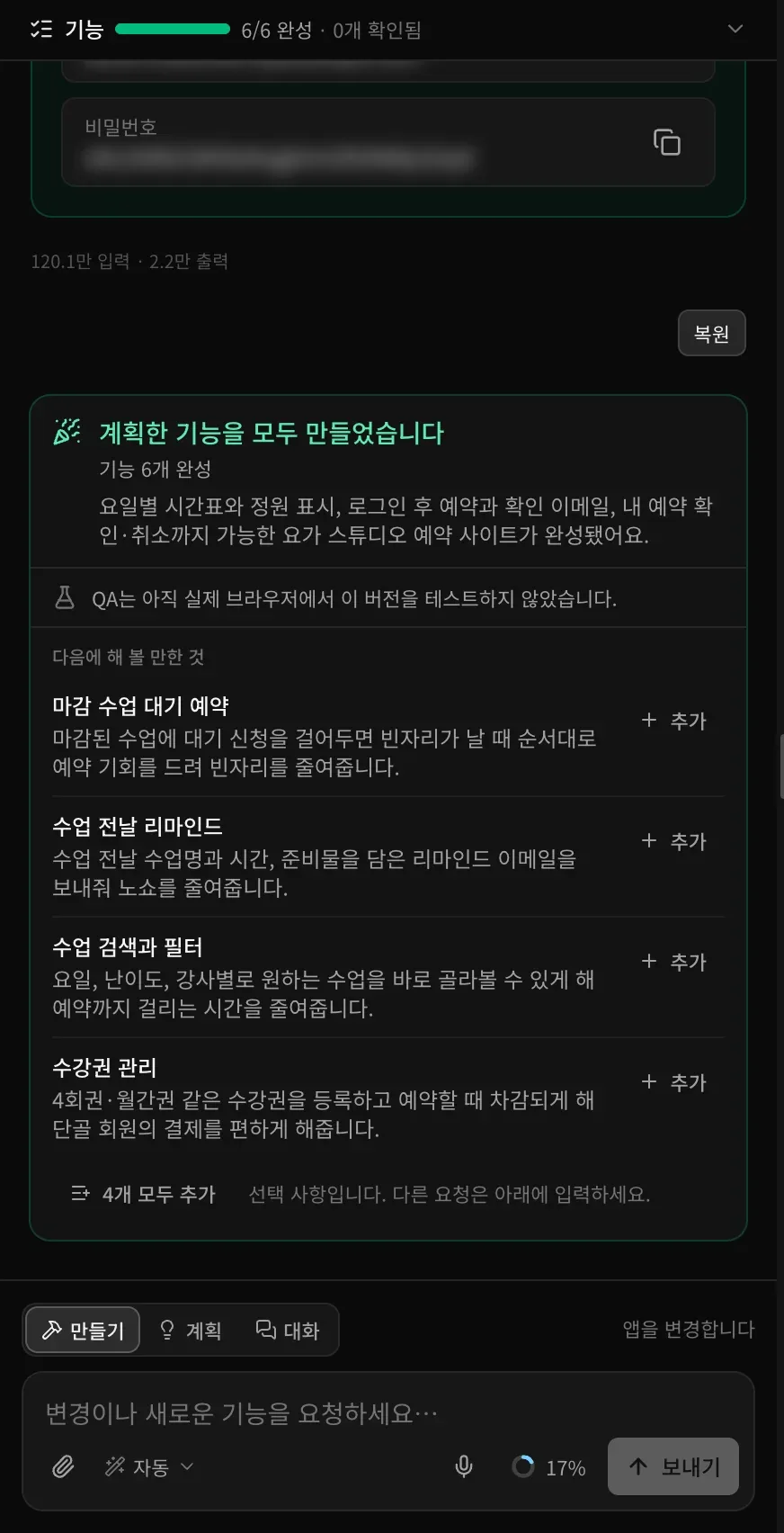 대화 패널. 6/6 완성을 보여 주는 기능 막대, 데모 계정 카드, 요약이 있는 계획한 기능을 모두 만들었습니다, 추가 버튼이 있는 다음에 해 볼 만한 것, 만들기·계획·대화 전환이 있는 프롬프트 입력란이 보입니다