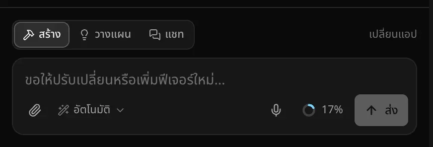 ช่องคำขอ มีตัวสลับ สร้าง วางแผน และแชท พร้อมคำอธิบาย เปลี่ยนแอป ช่องข้อความที่เขียนว่า ขอให้ปรับเปลี่ยนหรือเพิ่มฟีเจอร์ใหม่… ไอคอนคลิปหนีบกระดาษ ตัวเลือกโมเดลที่ตั้งเป็น อัตโนมัติ วงแหวนแสดงโควตา และปุ่ม ส่ง