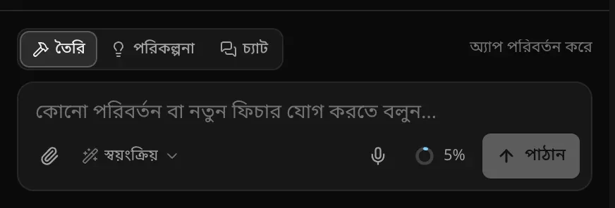 প্রম্পট বক্স: অ্যাপ পরিবর্তন করে ইঙ্গিতসহ তৈরি, পরিকল্পনা ও চ্যাট সুইচ, কোনো পরিবর্তন বা নতুন ফিচার যোগ করতে বলুন লেখা টেক্সট বক্স, পেপারক্লিপ, স্বয়ংক্রিয় অবস্থায় রাখা মডেল বাছাই, ব্যবহারের রিং ও পাঠান বোতাম