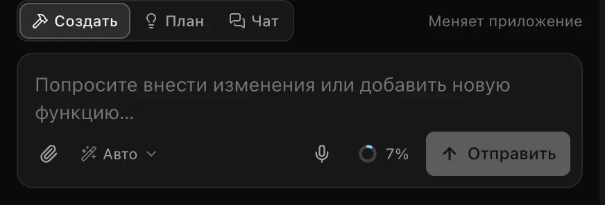 Поле запроса: переключатель режимов «Создать», «План» и «Чат» с подсказкой «Меняет приложение», текстовое поле «Попросите внести изменения или добавить новую функцию…», скрепка, выбор модели «Авто», кольцо использования и кнопка «Отправить»