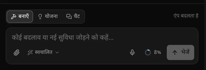 प्रॉम्प्ट बॉक्स: “ऐप बदलता है” संकेत के साथ बनाएँ, योजना और चैट स्विच, “कोई बदलाव या नई सुविधा जोड़ने को कहें…” लिखा टेक्स्ट बॉक्स, पेपरक्लिप, “स्वचालित” पर सेट मॉडल पिकर, इस्तेमाल का रिंग और “भेजें” बटन