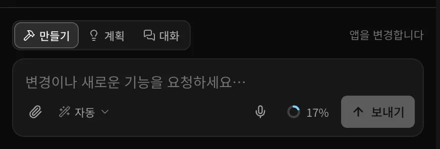 프롬프트 입력란. 앱을 변경합니다라는 안내가 붙은 만들기·계획·대화 전환, 변경이나 새로운 기능을 요청하세요라고 적힌 입력란, 클립 아이콘, 자동으로 설정된 모델 선택, 사용량 링, 보내기 버튼이 있습니다