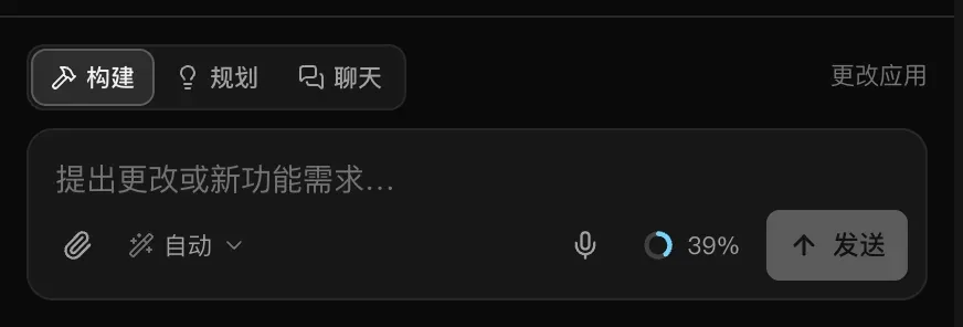 输入框：构建、规划和聊天切换，旁边提示“更改应用”，文本框中显示“提出更改或新功能需求…”，还有回形针图标、设置为“自动”的模型选择器、用量圆环和“发送”按钮