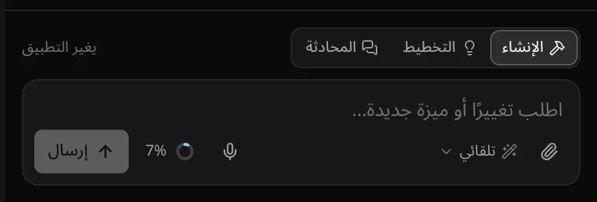 مربع الطلب: مفتاح الإنشاء والتخطيط والمحادثة مع التلميح «يغير التطبيق»، ومربع نص يقول «اطلب تغييرًا أو ميزة جديدة…»، ومشبك ورق، ومنتقي النماذج مضبوطًا على «تلقائي»، وحلقة الاستخدام، وزر «إرسال»