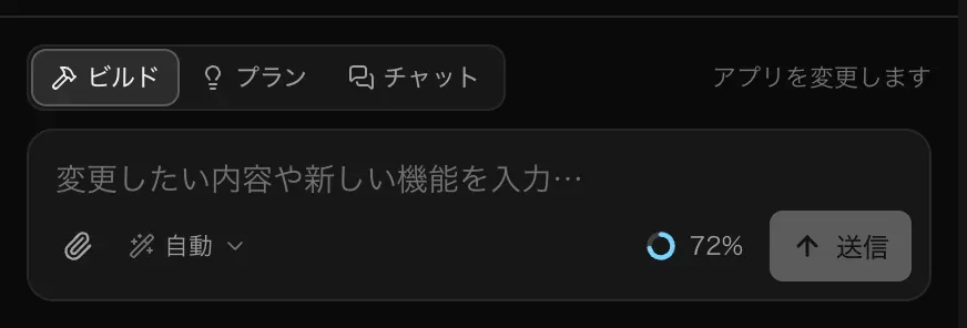 プロンプト欄。ビルド・プラン・チャットの切り替えと「アプリを変更します」という説明、「変更したい内容や新しい機能を入力…」と表示された入力欄、クリップのアイコン、自動に設定されたモデルの選択、使用量のリング、送信ボタン