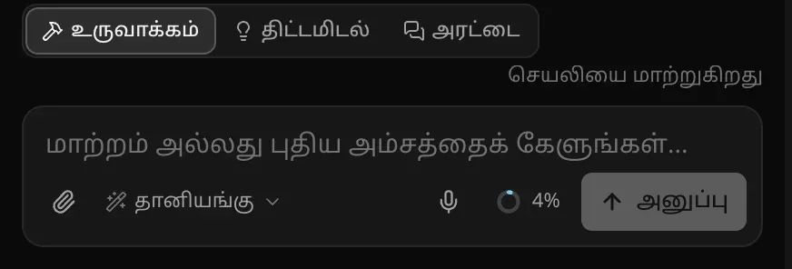 உள்ளீட்டுப் பெட்டி: “செயலியை மாற்றுகிறது” என்ற குறிப்புடன் உருவாக்கம், திட்டமிடல், அரட்டை மாற்றி, “மாற்றம் அல்லது புதிய அம்சத்தைக் கேளுங்கள்…” என்று சொல்லும் உரைப் பெட்டி, காகிதக் கிளிப், “தானியங்கு” என அமைந்த மாடல் தேர்வி, பயன்பாட்டு வளையம், “அனுப்பு” பொத்தான்