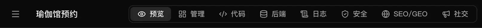 顶部栏左侧：菜单按钮、项目名称“瑜伽馆预约”，以及预览、管理、代码、后端、日志、安全、SEO/GEO 和社交标签页