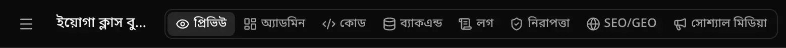 ওপরের বারের বাঁ অংশ: মেনু বোতাম, ছোট করে দেখানো প্রকল্পের নাম, আর প্রিভিউ, অ্যাডমিন, কোড, ব্যাকএন্ড, লগ, নিরাপত্তা, SEO/GEO ও সোশ্যাল মিডিয়া ট্যাব
