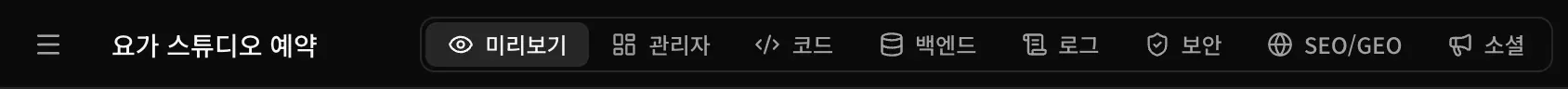 상단 바의 왼쪽. 메뉴 아이콘, 프로젝트 이름 요가 스튜디오 예약, 그리고 미리보기, 관리자, 코드, 백엔드, 로그, 보안, SEO/GEO, 소셜 탭이 있습니다