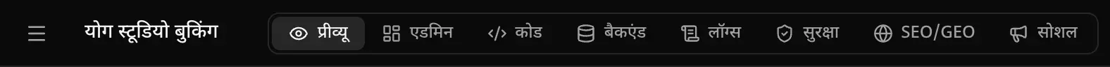 ऊपरी बार का बायाँ हिस्सा: मेनू आइकन, प्रोजेक्ट का नाम “योग स्टूडियो बुकिंग”, और टैब — प्रीव्यू, एडमिन, कोड, बैकएंड, लॉग्स, सुरक्षा, SEO/GEO और सोशल