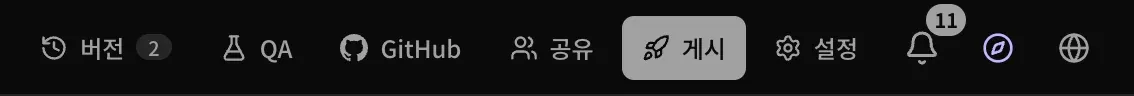 프로젝트 상단 바의 오른쪽. 버전, QA, GitHub, 공유, 강조 표시된 게시 버튼, 설정이 있습니다