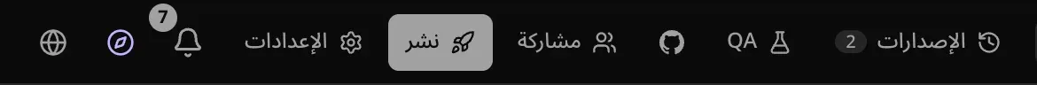 الجزء الأيسر من الشريط العلوي للمشروع: الإصدارات وQA وGitHub ومشاركة وزر «نشر» مميّز والإعدادات والإشعارات وأيقونة الجولة والكرة الأرضية