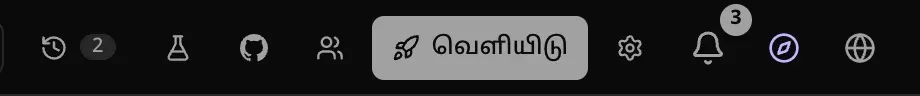 திட்டத்தின் மேல் பட்டியின் வலது பக்கம்: பதிப்புகள், QA, GitHub, பகிர், முன்னிலைப்படுத்தப்பட்ட “வெளியிடு” பொத்தான், அமைப்புகள்