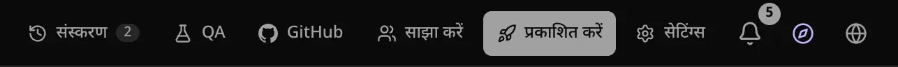 प्रोजेक्ट के ऊपरी बार का दायाँ हिस्सा: संस्करण, QA, GitHub, साझा करें, हाइलाइट किया हुआ “प्रकाशित करें” बटन, सेटिंग्स, सूचनाओं की घंटी, लूना का आइकन और एक ग्लोब