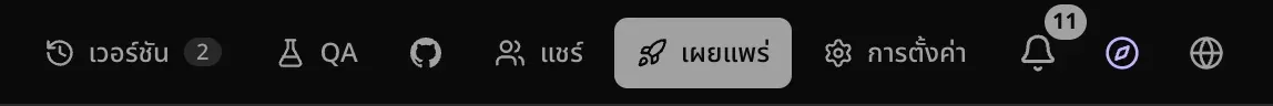 ด้านขวาของแถบด้านบนในโปรเจกต์ มี เวอร์ชัน QA GitHub แชร์ ปุ่ม เผยแพร่ ที่ไฮไลต์ไว้ การตั้งค่า กระดิ่งการแจ้งเตือน ไอคอนถามลูนา และไอคอนลูกโลก