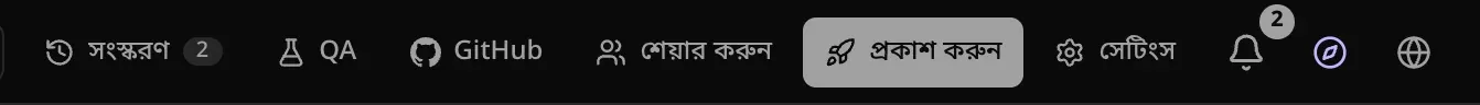 প্রকল্পের ওপরের বারের ডান অংশ: সংস্করণ, QA, GitHub, শেয়ার করুন, হাইলাইট করা প্রকাশ করুন বোতাম ও সেটিংস
