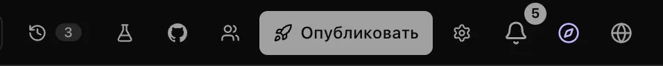 Правая часть верхней панели проекта: «Версии», QA, GitHub, «Поделиться», выделенная кнопка «Опубликовать» и «Настройки»