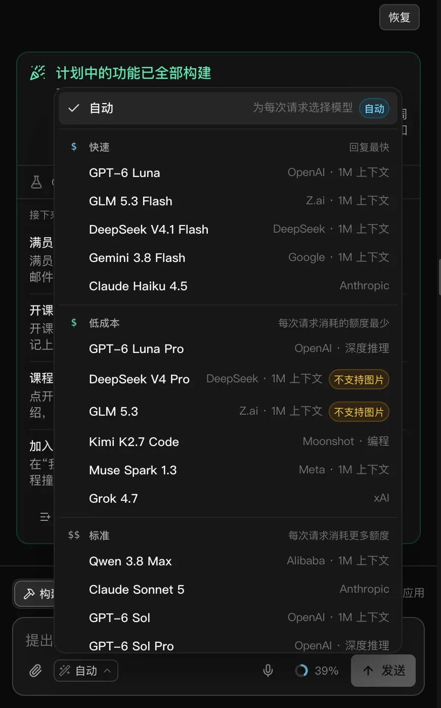 在聊天上方打开的模型选择器：顶部是“自动 · 为每次请求选择模型”，下面是快速、低成本和标准分组，每组列出模型及其开发商和“1M 上下文”等说明，两个模型标有“不支持图片”