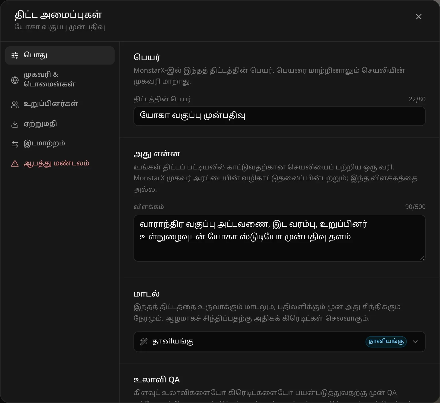 பொதுப் பிரிவில் திட்ட அமைப்புகள்: திட்டத்தின் பெயரும் விளக்கமும், “தானியங்கு” என அமைக்கப்பட்ட மாடல், உலாவி QA அமைப்புகள்; இடது பக்கம் பொது, முகவரி & டொமைன்கள், உறுப்பினர்கள், ஏற்றுமதி, இடமாற்றம், ஆபத்து மண்டலம் ஆகிய பிரிவுகள்