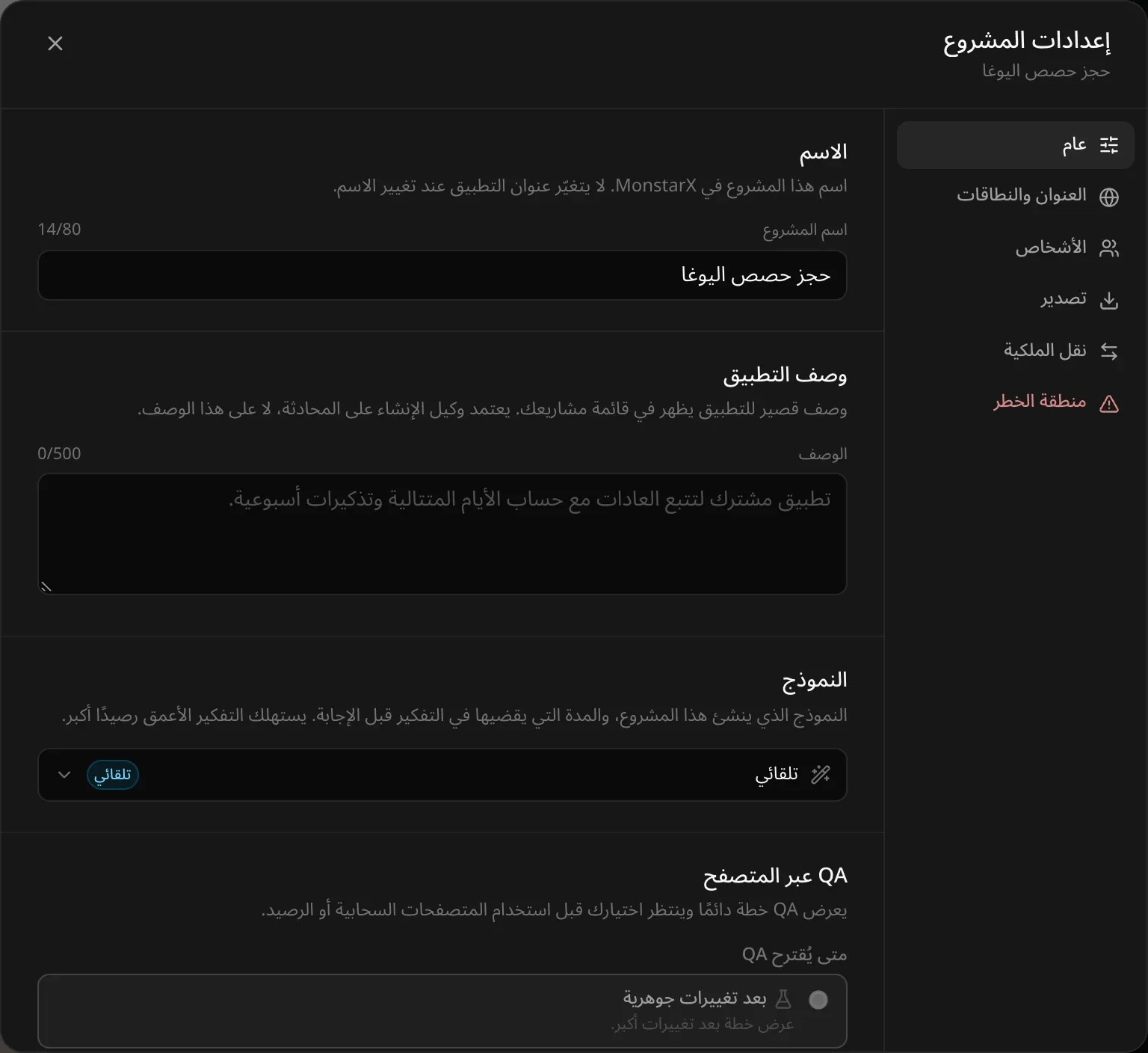 إعدادات المشروع في قسم «عام»: اسم المشروع ووصفه، والنموذج مضبوط على «تلقائي»، وإعدادات «QA عبر المتصفح»، مع الأقسام عام والعنوان والنطاقات والأشخاص وتصدير ونقل الملكية ومنطقة الخطر على الجانب