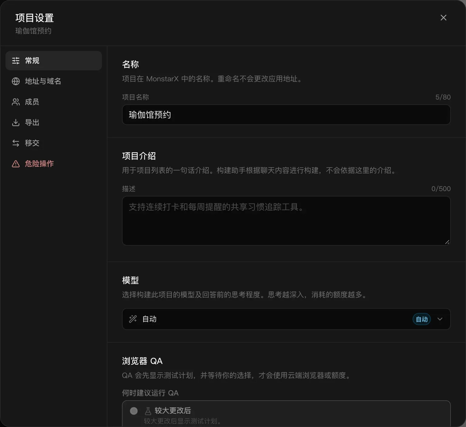 项目“瑜伽馆预约”设置的“常规”部分：项目名称和描述、模型设置为“自动”以及浏览器 QA 设置，左侧是常规、地址与域名、成员、导出、移交和危险操作各部分