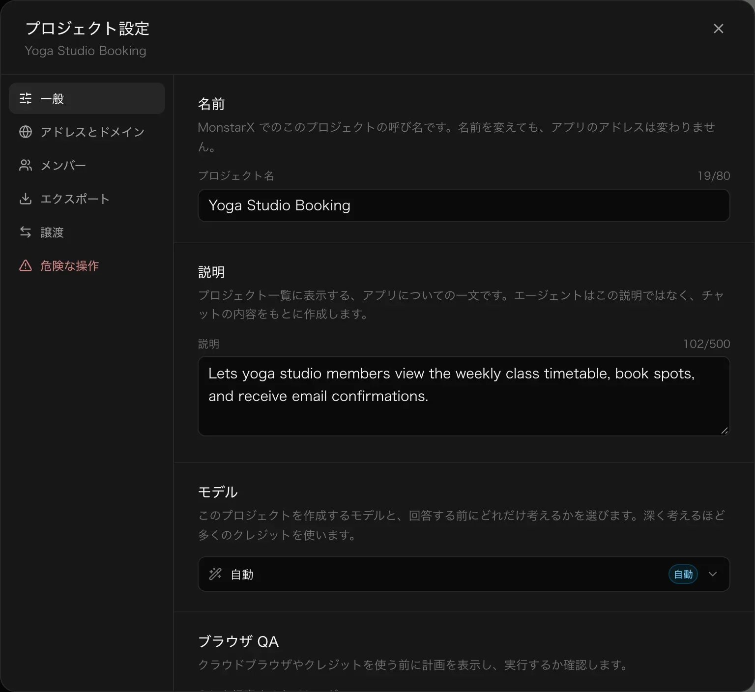 プロジェクト設定の一般セクション。プロジェクトの名前と説明、自動に設定されたモデル、ブラウザ QA の設定があり、左側に一般、アドレスとドメイン、メンバー、エクスポート、譲渡、危険な操作のセクションが並んでいる