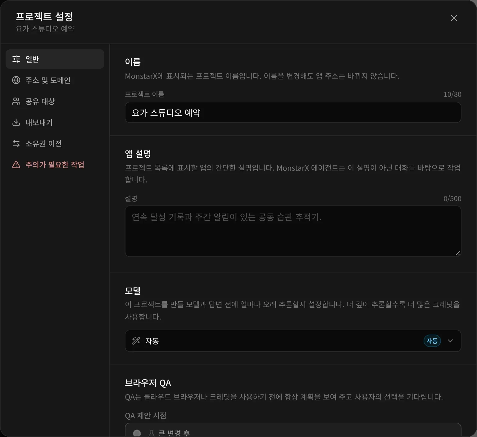 프로젝트 설정의 일반 섹션. 프로젝트 이름과 설명, 자동으로 설정된 모델, 브라우저 QA 설정이 있고, 왼쪽에 일반, 주소 및 도메인, 공유 대상, 내보내기, 소유권 이전, 주의가 필요한 작업 섹션이 있습니다