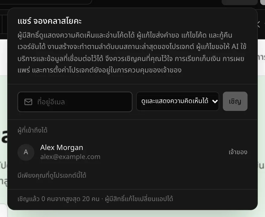 แผง แชร์ จองคลาสโยคะ มีคำอธิบายสิทธิ์ ช่องกรอกอีเมลพร้อมตัวเลือก ดูและแสดงความคิดเห็นได้ และปุ่ม เชิญ รายการ ผู้ที่เข้าถึงได้ ที่แสดง Alex Morgan ในฐานะ เจ้าของ ข้อความ มีเพียงคุณที่ดูโปรเจกต์นี้ได้ และ เชิญแล้ว 0 คนจากสูงสุด 20 คน