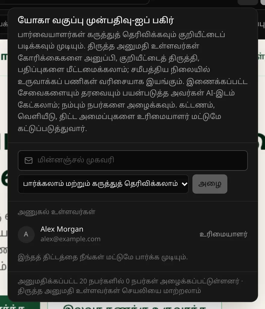 பகிர்வுப் பலகம்: “பார்க்கலாம் மற்றும் கருத்துத் தெரிவிக்கலாம்” தேர்வுடனும் “அழை” பொத்தானுடனும் ஒரு மின்னஞ்சல் முகவரிப் புலம்; “அணுகல் உள்ளவர்கள்” பட்டியலில் மாதிரிப் பயனர் உரிமையாளராக